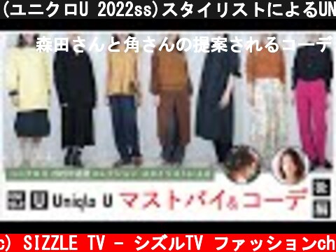 (ユニクロU 2022ss)スタイリストによるUNIQLO U(ユニクロユー) 2022年春夏コレクション レディース オススメアイテム・コーデ(後編)  (c) SIZZLE TV - シズルTV ファッションch